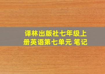 译林出版社七年级上册英语第七单元 笔记